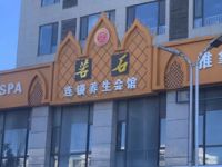 若石连锁养生会馆（沙河店）默认相册