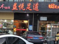 益悦足道（丰体店）默认相册