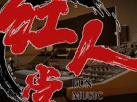 红人堂FUN MUSIC STUDIO