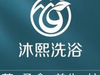 沐熙洗浴（金星店）