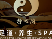 静心阁·影院足道·SPA（良乡店）