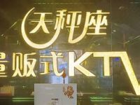 天秤座量贩式KTV（南邵店）