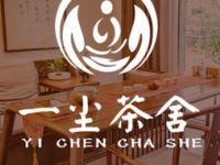 一尘茶舍（公主坟店）