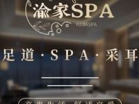 渝家spa养生会所（万达金街店）