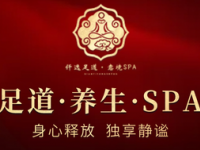 仟逸足道·意境SPA默认相册