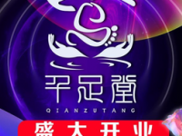 千足堂影院足道·主题SPA默认相册