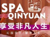 沁园足道养生SPA