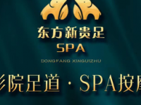 东方新贵足SPA（丰台店）