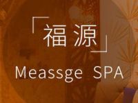 福源·Massage SPA