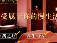 舒馨苑足道SPA