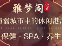 雅梦阁•Spa