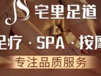 宅里足道·轻养spa