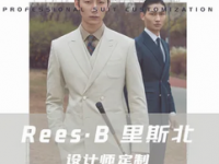 Rees·B里斯北西服定制(北京店)