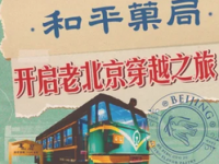 和平菓局(王府井店)