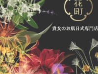 花町の日式护肤与抗衰中心(三里屯店)