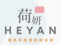 HEYAN荷妍专业脱毛美肤(荟聚店)