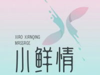 小鲜情·贝伊诗美容会所
