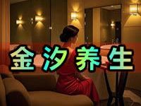 金汐养生