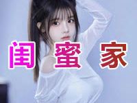 闺蜜家
