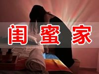 闺蜜家
